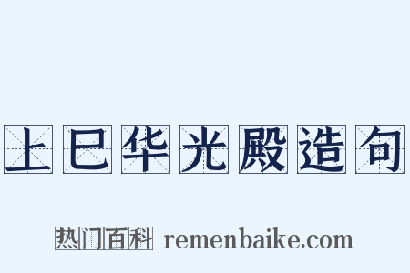 上巳华光殿造句是什么意思的图片